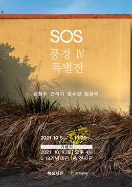 SOS 풍경 Ⅳ